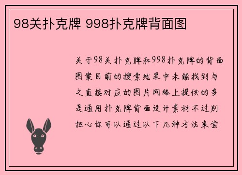 98关扑克牌 998扑克牌背面图