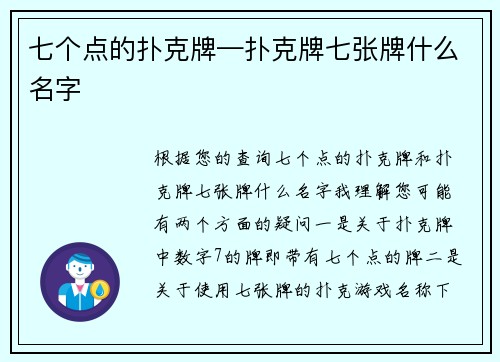 七个点的扑克牌—扑克牌七张牌什么名字
