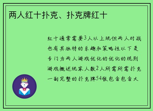 两人红十扑克、扑克牌红十