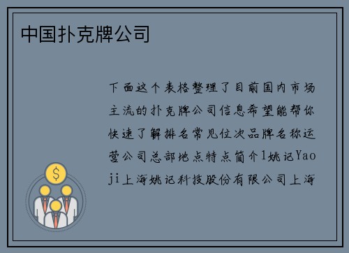 中国扑克牌公司