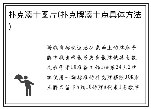 扑克凑十图片(扑克牌凑十点具体方法)