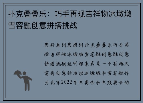 扑克叠叠乐：巧手再现吉祥物冰墩墩雪容融创意拼搭挑战