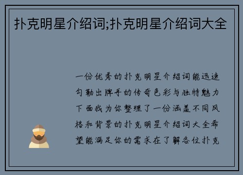 扑克明星介绍词;扑克明星介绍词大全