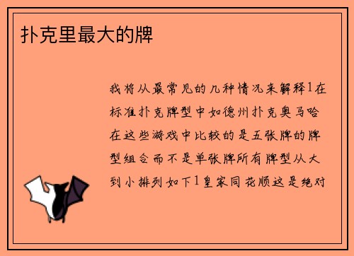 扑克里最大的牌