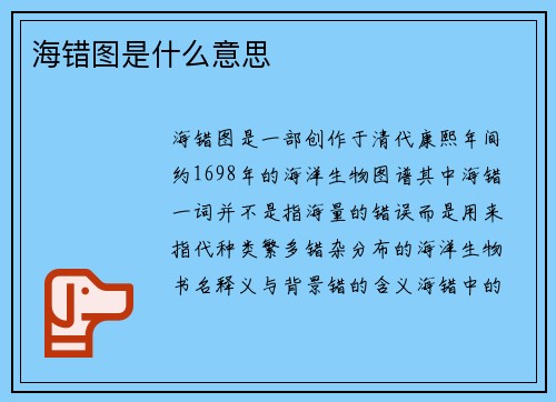 海错图是什么意思