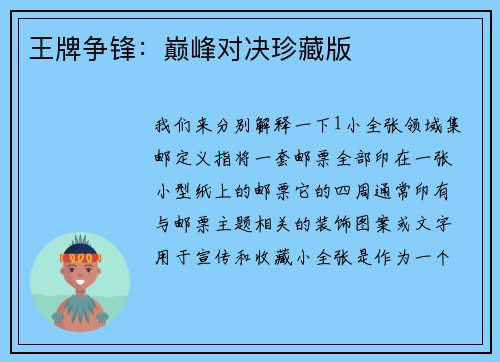 王牌争锋：巅峰对决珍藏版