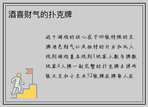 酒喜财气的扑克牌