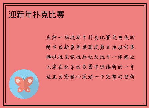 迎新年扑克比赛