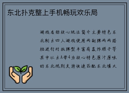 东北扑克整上手机畅玩欢乐局