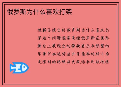 俄罗斯为什么喜欢打架