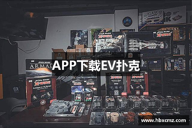 APP下载EV扑克